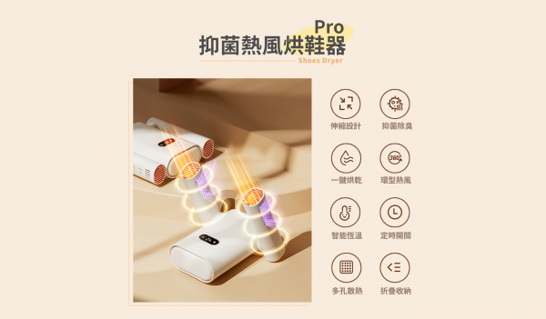 熱風烘鞋器Pro（型號：DSHJ-S-2212 (A/B)）