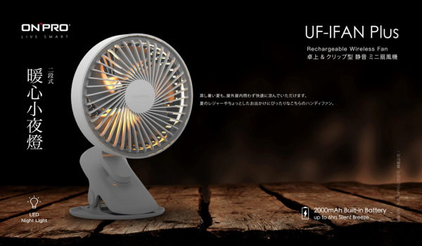 無線小夜燈涼風扇（型號：UF-IFAN Plus ）