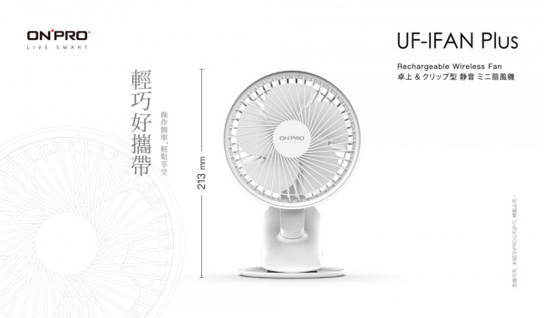 無線小夜燈涼風扇（型號：UF-IFAN Plus ）