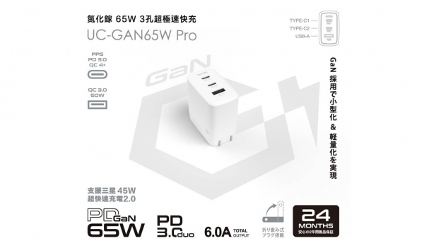 PD65W 3孔 氮化鎵GaN PD超急速充電器【Pro版】（型號：UC-GAN65W Pro）