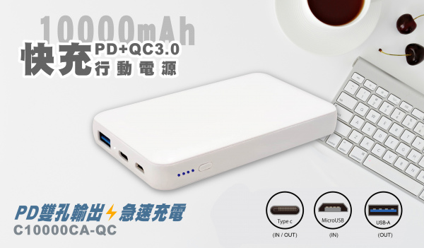 【10000mAh】PD+QC3.0 快充行動電源 （型號：C10000CA-QCA338）